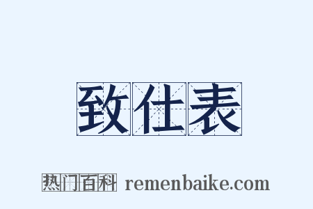 致仕表是什么意思的图片